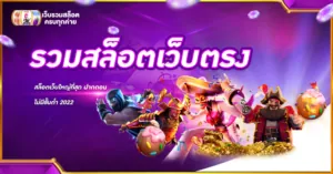 รวม สล็อตเว็บตรง