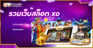 รวมเว็บสล็อต xo