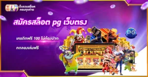 สมัครสล็อต pg เว็บตรง เครดิตฟรี 100 ไม่ต้องฝาก ทดลองเล่นฟรี