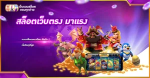 สล็อตเว็บตรง มาแรง