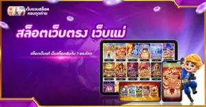 สล็อตเว็บตรง เว็บแม่