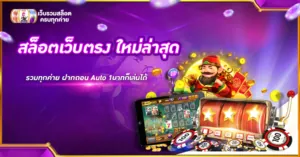 สล็อตเว็บตรง ใหม่ล่าสุด