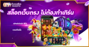สล็อตเว็บตรง ไม่ต้องทำเทิร์น
