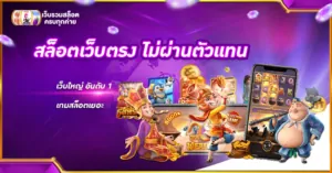 สล็อตเว็บตรง ไม่ผ่านตัวแทน