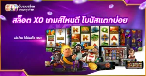 สล็อต XO เกมส์ไหนดี โบนัสแตกบ่อย