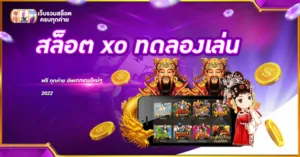 สล็อต xo ทดลองเล่น