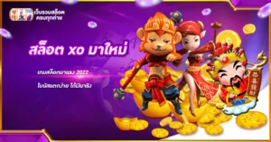 สล็อต xo มาใหม่