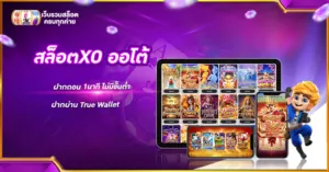 สล็อต xo ออโต้