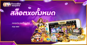 สล็อตxoทั้งหมด