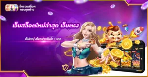 เว็บสล็อตใหม่ล่าสุดเว็บตรง เว็บใหญ่ สล็อตฝากขั้นต่ำ 1 บาท