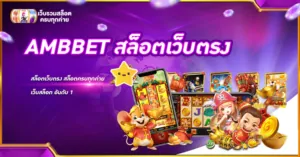 AMBBET สล็อตเว็บตรง