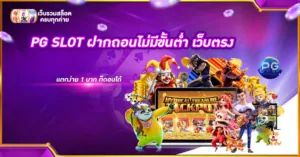 PG SLOT ฝากถอนไม่มีขั้นต่ำ เว็บตรง