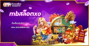 mbสล็อตxo
