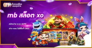 mb สล็อต xo