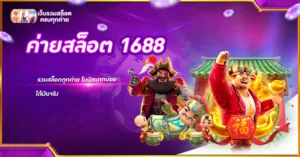 ค่ายสล็อต 1688