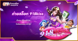 ค่ายสล็อต 918kiss