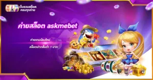 ค่ายสล็อต askmebet