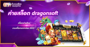 ค่ายสล็อต dragonsoft