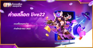 ค่ายสล็อต live22 เกมสล็อตแตกง่าย ค่ายใหม่มาแรง 2022