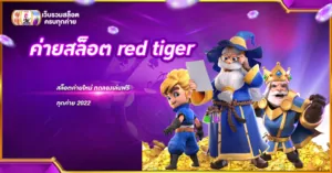ค่ายสล็อต red tiger