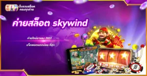 ค่ายสล็อต skywind