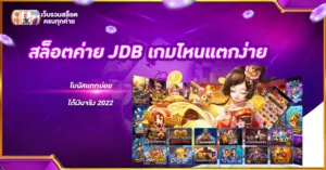 สล็อตค่าย JDB