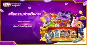 สล็อตรวมค่ายเว็บตรง