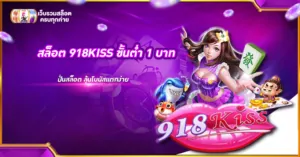 สล็อต 918KISS ขั้นต่ำ 1 บาท