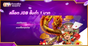 สล็อต JDB ขั้นต่ำ 1 บาท