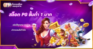 สล็อต PG ขั้นต่ำ 1 บาท