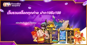 เว็บรวมสล็อตทุกค่าย