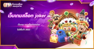 เว็บเกมสล็อต joker