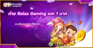 ค่าย Relax Gaming เบท 1 บาท