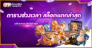ตารางช่วงเวลา สล็อตแตกล่าสุด เคล็ดลับทำเงิน ได้กำไรดี 2022