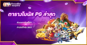 ตารางโบนัส PG ล่าสุด