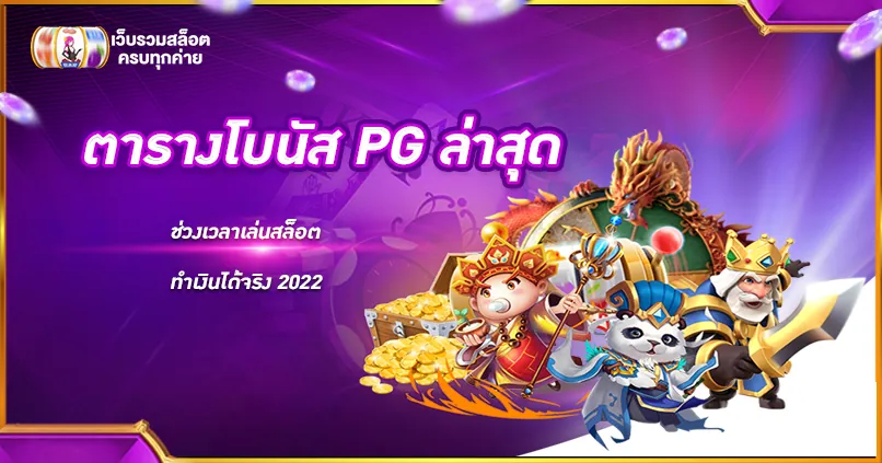 ตารางโบนัส PG ล่าสุด