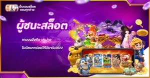 ผู้ชนะสล็อต