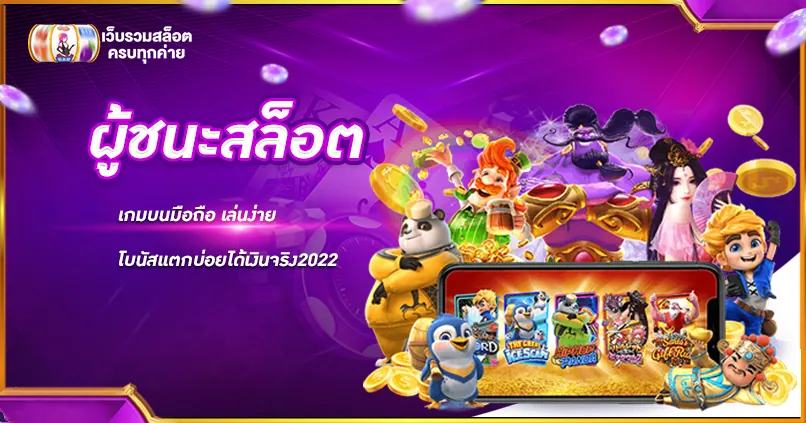 ผู้ชนะสล็อต