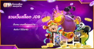 รวมเว็บสล็อตJDB