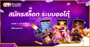 สมัครสล็อต ระบบออโต้