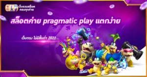 สล็อตค่าย pragmatic play แตกง่าย