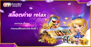 สล็อตค่าย relax