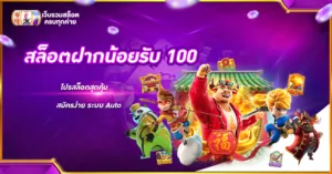 สล็อตฝากน้อยรับ 100