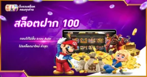 สล็อตฝาก 100