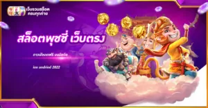 สล็อตพุชชี่ เว็บตรง