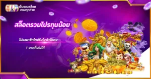 สล็อตรวมโปรทุนน้อย
