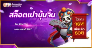 สล็อตเปาบุ้นจิ้น