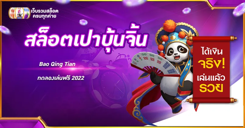สล็อตเปาบุ้นจิ้น