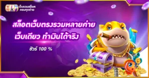 สล็อตเว็บตรงรวมหลายค่าย เว็บเดียว ทำเงินได้จริง