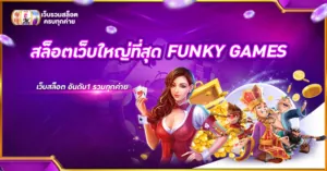 สล็อตเว็บใหญ่ที่สุด FUNKY GAMES